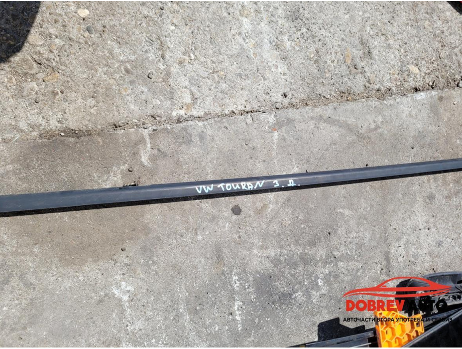 Водобранна лайсна (задна дясна) за VW Touran 1T Водобранна лайсна (задна дясна) за VW Touran 1T
