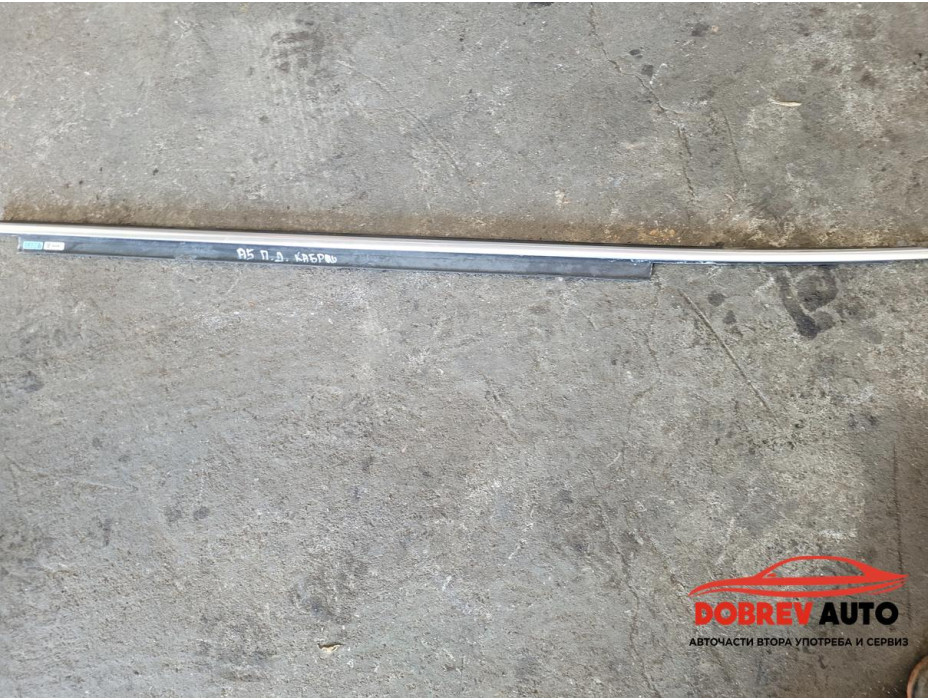 Водобранна лайсна (предна дясна) за Audi A5 8F кабрио Водобранна лайсна (предна дясна) за Audi A5 8F кабрио