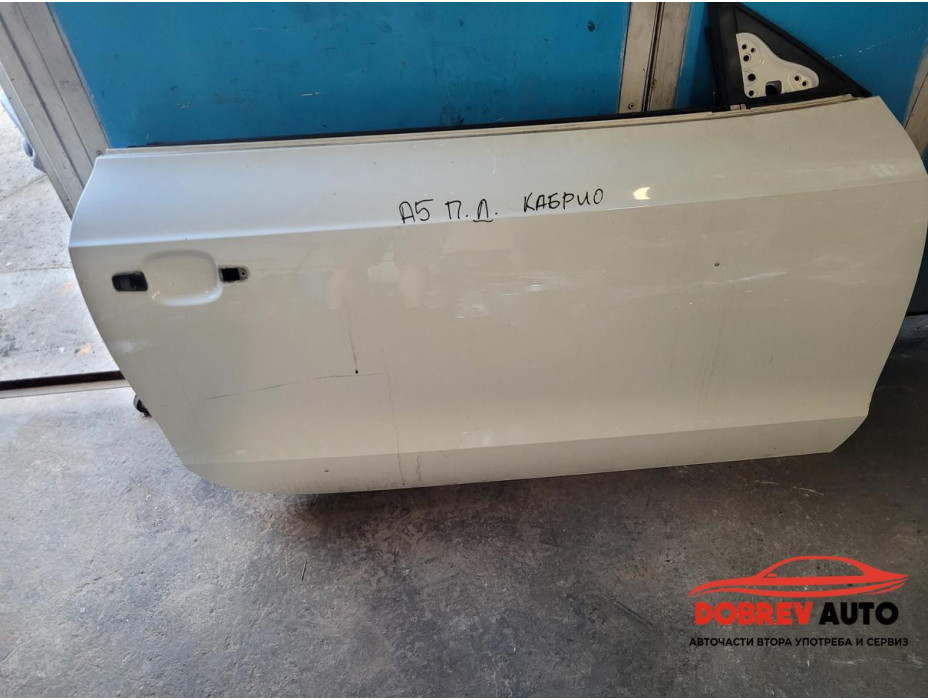 Врата (предна дясна) за Audi A5 8F кабрио