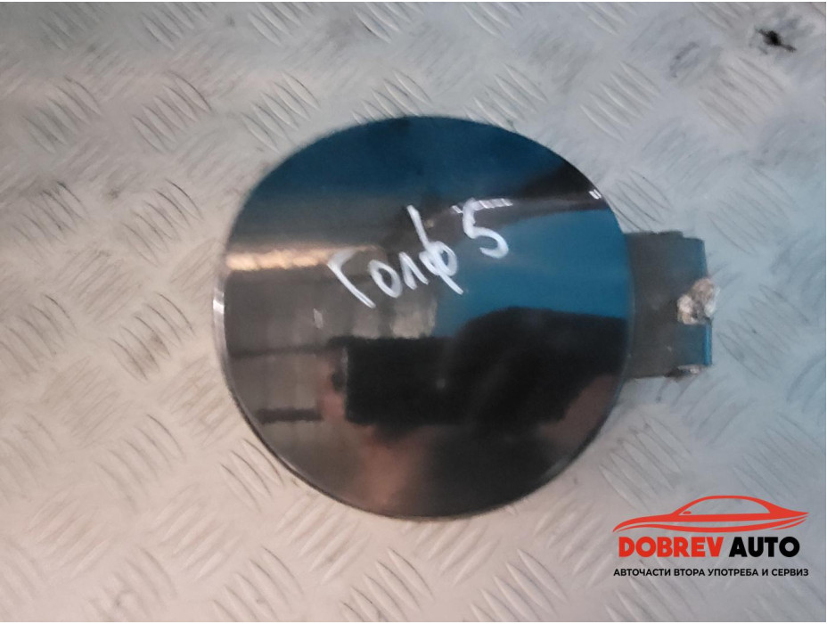 Вратичка резервоар за VW Golf V 2.0 TDI 4 motion Вратичка резервоар за VW Golf V 2.0 TDI 4 motion