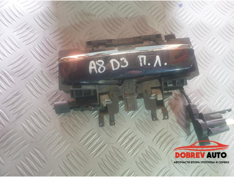 Външна дръжка (предна лява - keyless) за Audi A8 D3 4.2 FSI Long Външна дръжка (предна лява - keyless) за Audi A8 D3 4.2 FSI Long