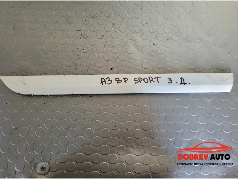 Външна лайсна (задна дясна - долна) за Audi A3 8P 2.0 TDI (Facelift) S-Line Външна лайсна (задна дясна - долна) за Audi A3 8P 2.0 TDI (Facelift) S-Line