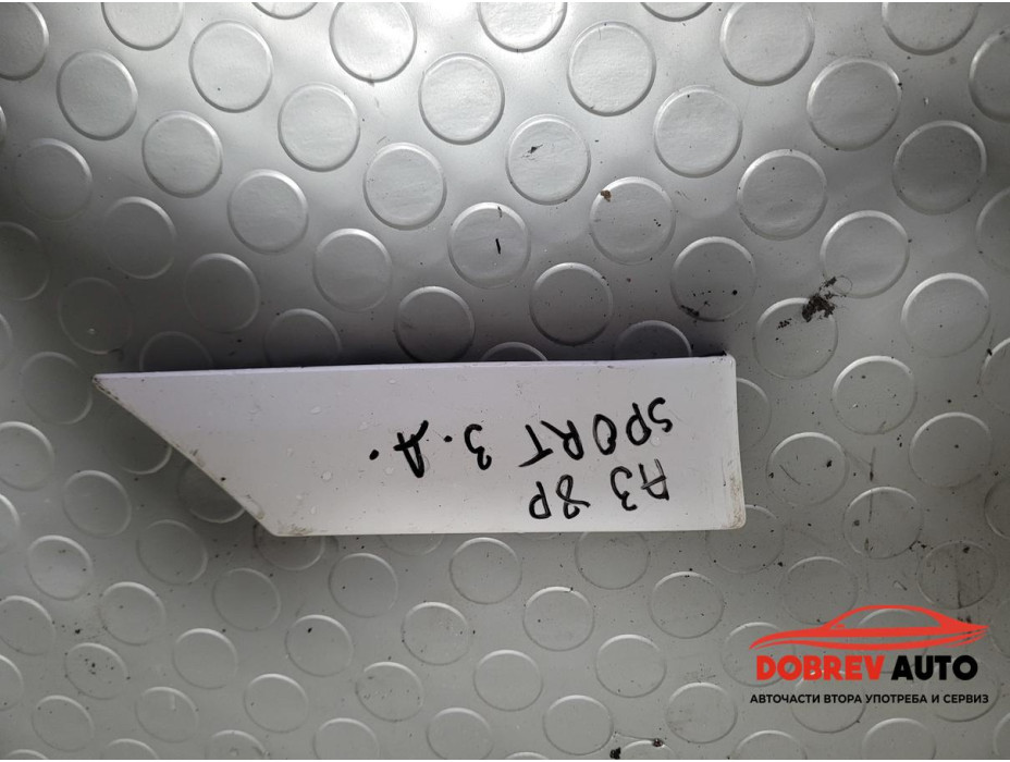 Външна лайсна (задна дясна - калник) за Audi A3 8P 2.0 TDI (Facelift) S-Line Външна лайсна (задна дясна - калник) за Audi A3 8P 2.0 TDI (Facelift) S-Line