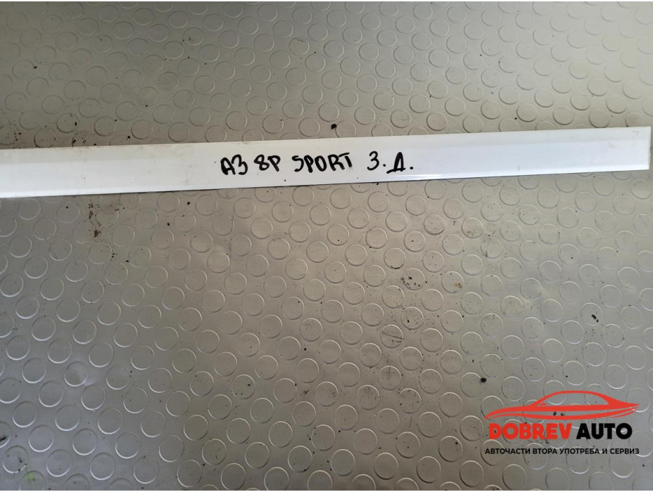 Външна лайсна (задна дясна - средна) за Audi A3 8P 2.0 TDI (Facelift) S-Line Външна лайсна (задна дясна - средна) за Audi A3 8P 2.0 TDI (Facelift) S-Line