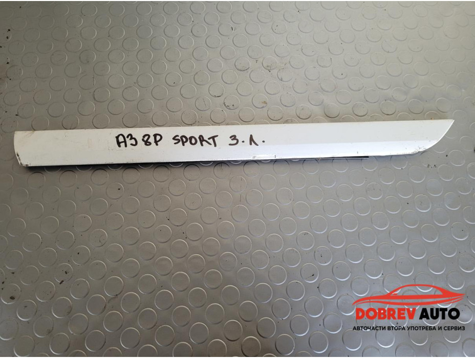 Външна лайсна (задна лява - долна) за Audi A3 8P 2.0 TDI (Facelift) S-Line Външна лайсна (задна лява - долна) за Audi A3 8P 2.0 TDI (Facelift) S-Line