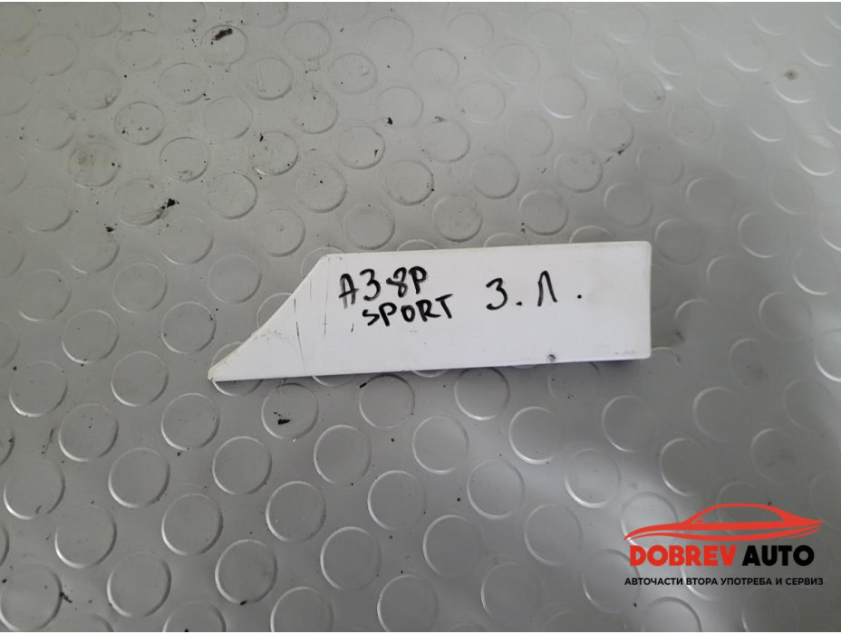 Външна лайсна (задна лява - калник) за Audi A3 8P 2.0 TDI (Facelift) S-Line Външна лайсна (задна лява - калник) за Audi A3 8P 2.0 TDI (Facelift) S-Line