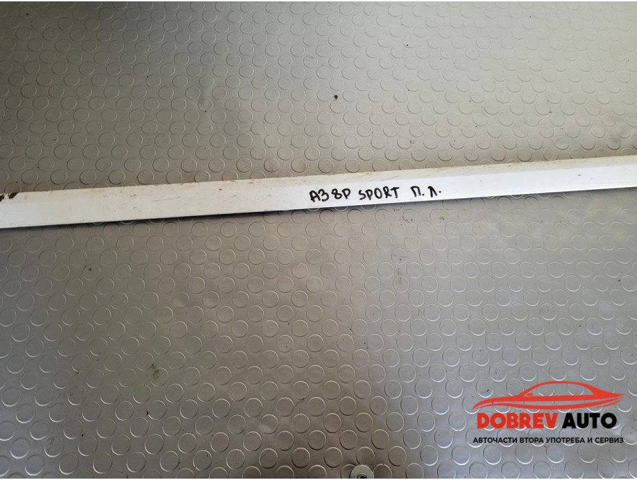 Външна лайсна (предна лява - долна) за Audi A3 8P 2.0 TDI (Facelift) S-Line