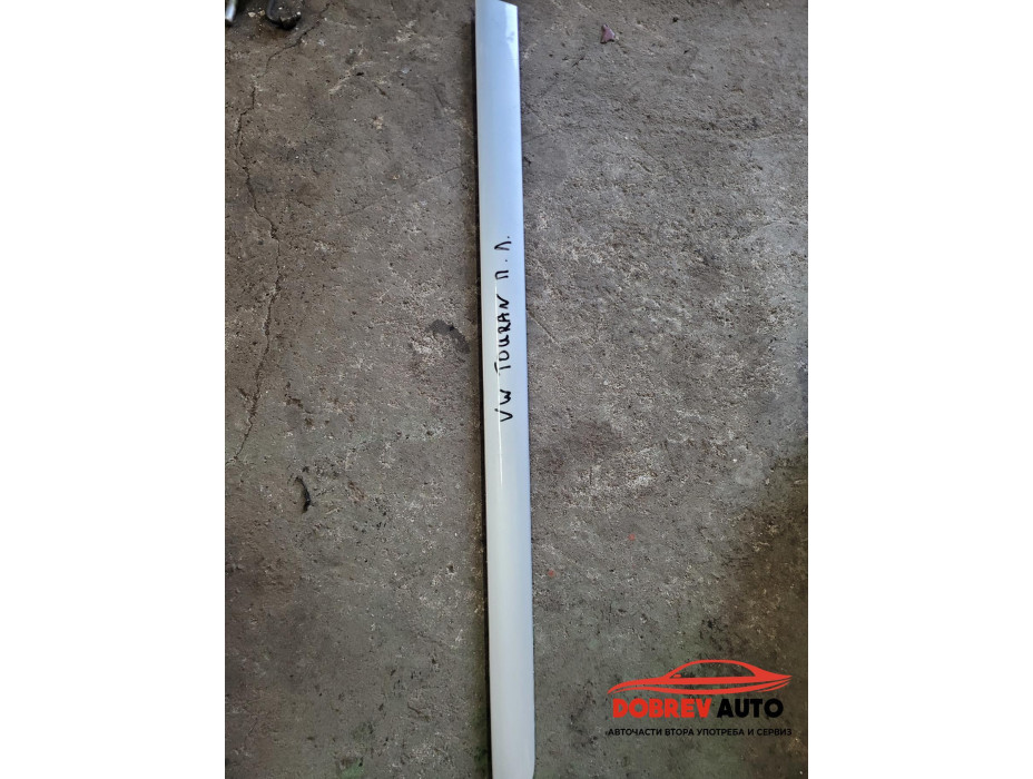 Външна лайсна (предна лява) за VW Touran 1T