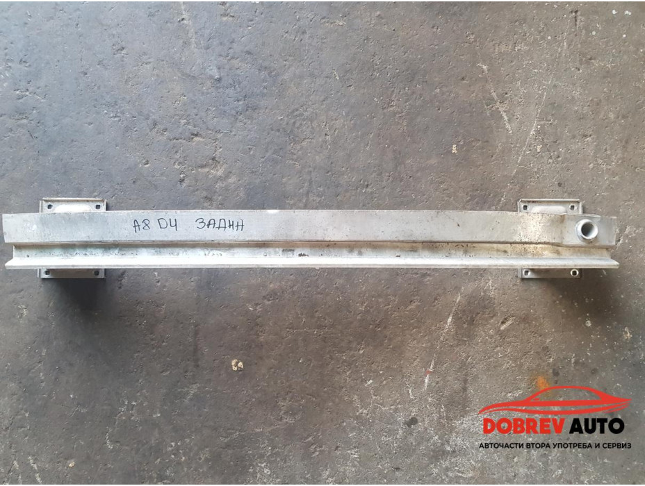 Греда (задна) за Audi A8 D4