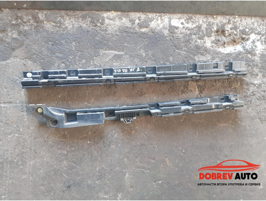 Държачи праг (десен) за BMW F10 520d Sedan Държачи праг (десен) за BMW F10 520d Sedan