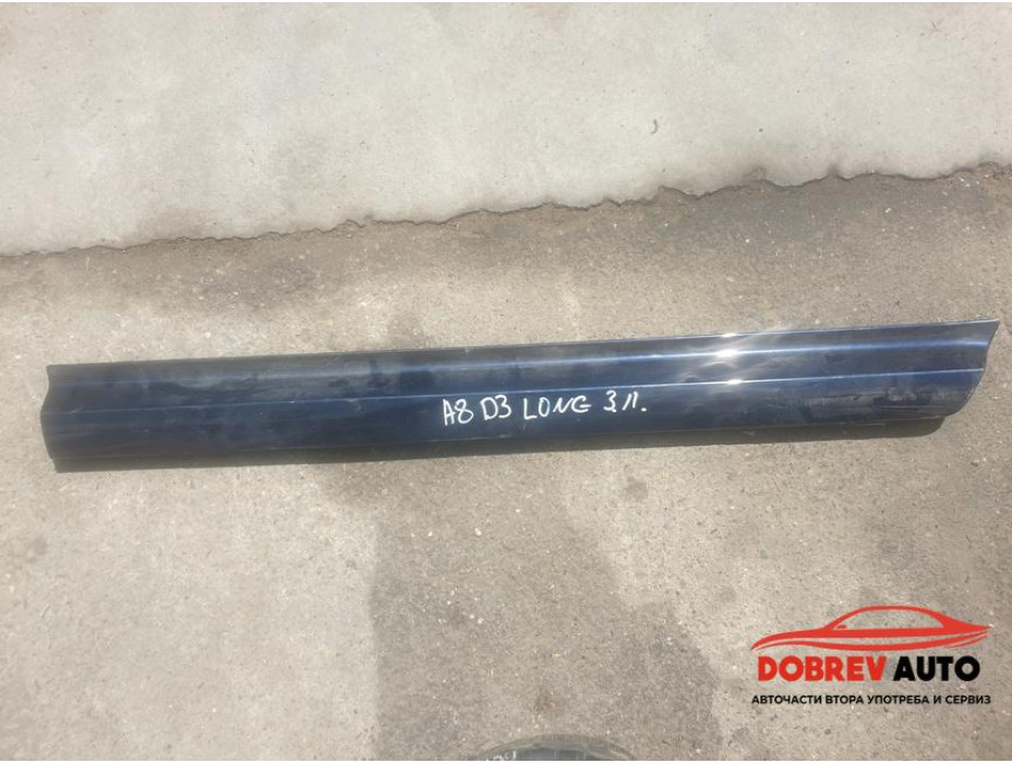 Задна лява долна лайсна за Audi A8 D3 4.2 FSI Long