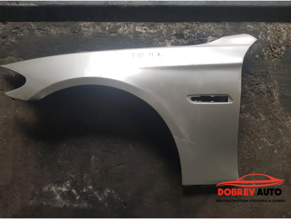 Калник (преден ляв) за BMW F10 520d Sedan Калник (преден ляв) за BMW F10 520d Sedan