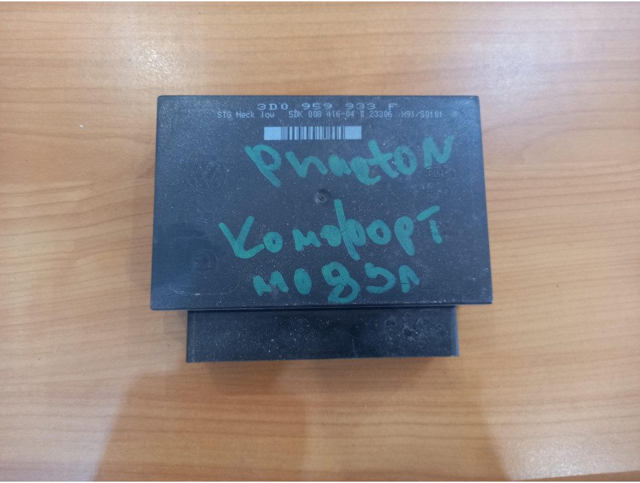 Комфорт модул за Volkswagen Phaeton Комфорт модул за Volkswagen Phaeton