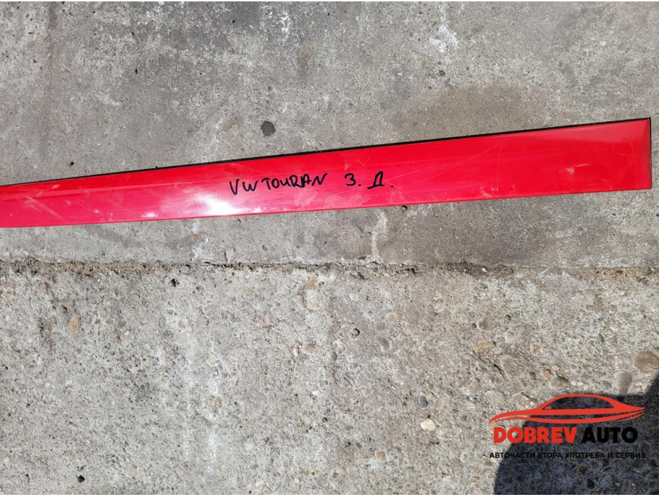 Лайсна врата (задна дясна - външна) за VW Touran 1T