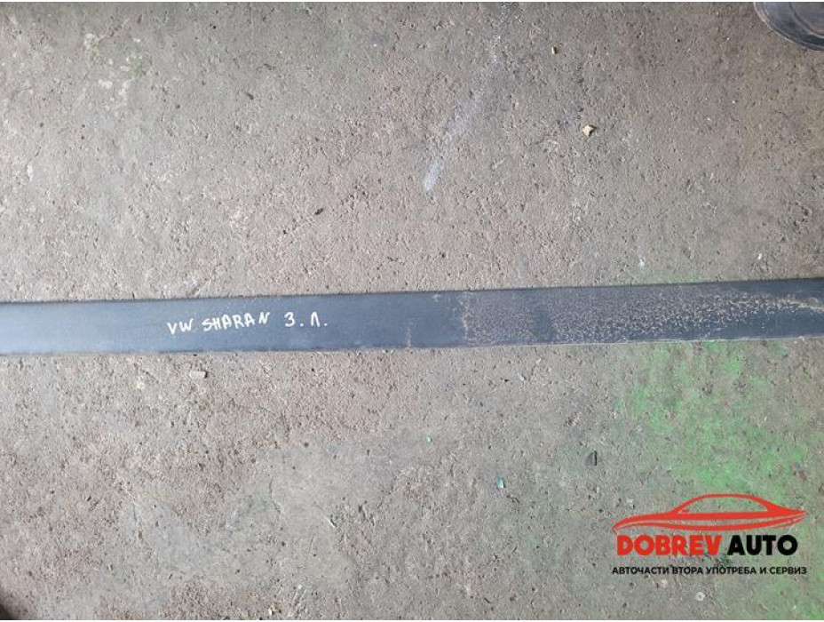 Лайсна (задна лява) за VW Sharan