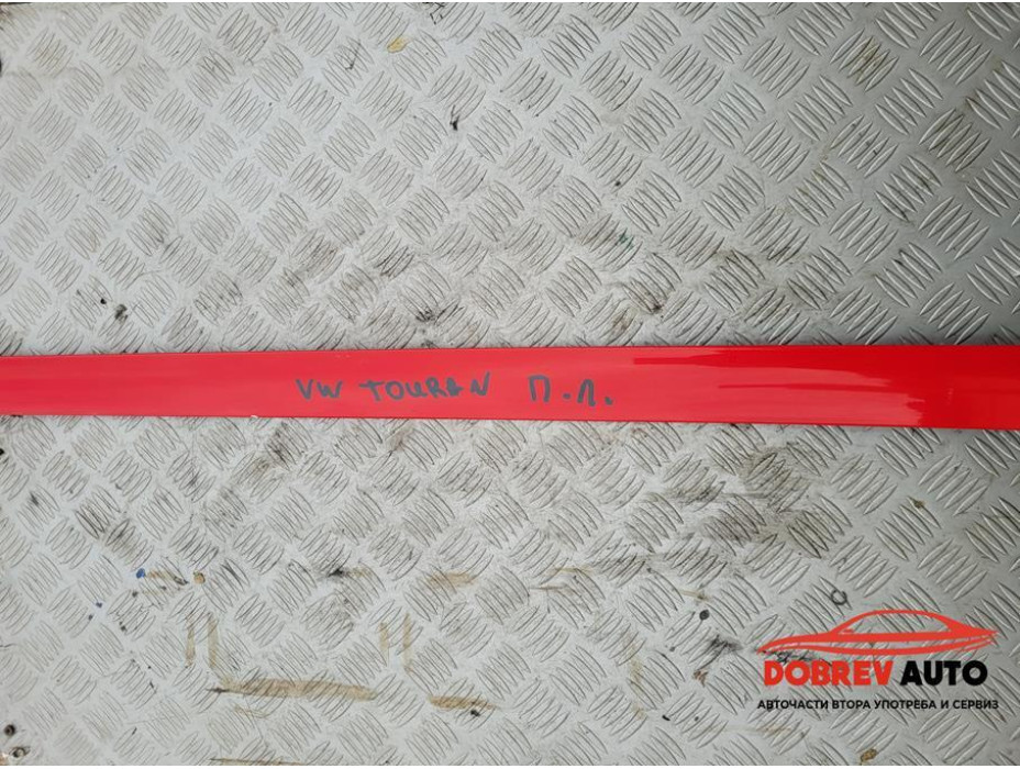 Лайсна (предна лява) за VW Touran 1T
