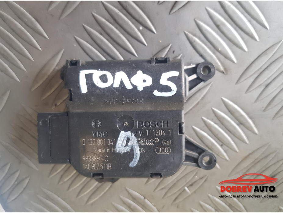 Моторче за клапа за парно за VW Golf MK5 - 6 Моторче за клапа за парно за VW Golf MK5 - 6