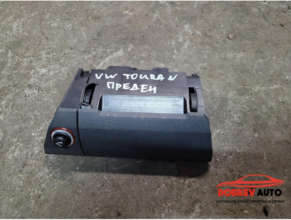 Пепелник (преден) за VW Touran 1T Пепелник (преден) за VW Touran 1T