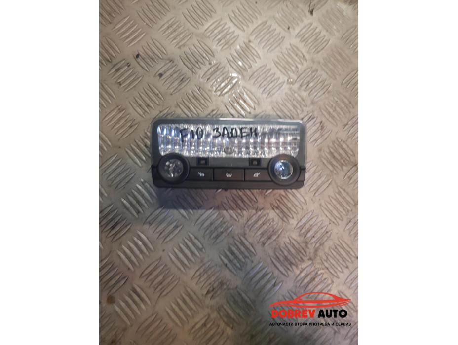 Плафон (заден) за BMW F10 520d Sedan