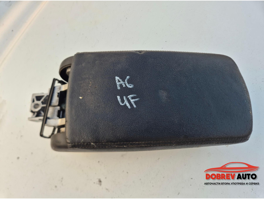 Подлакътник за Audi A6 4F TDI Подлакътник за Audi A6 4F TDI