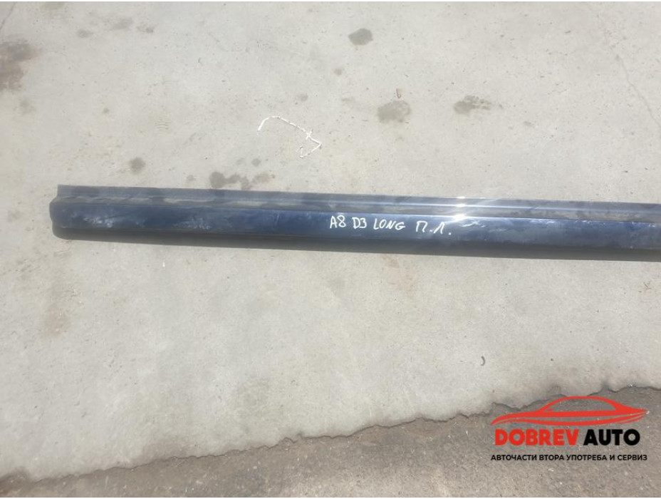 Предна лява долна лайсна за Audi A8 D3 4.2 FSI Long
