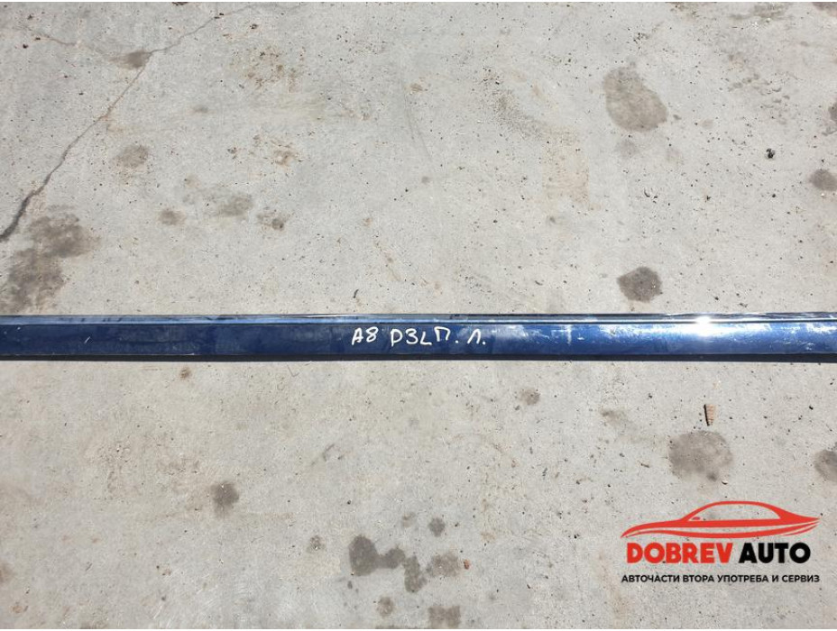 Предна лява странична лайсна за Audi A8 D3 4.2 FSI Long