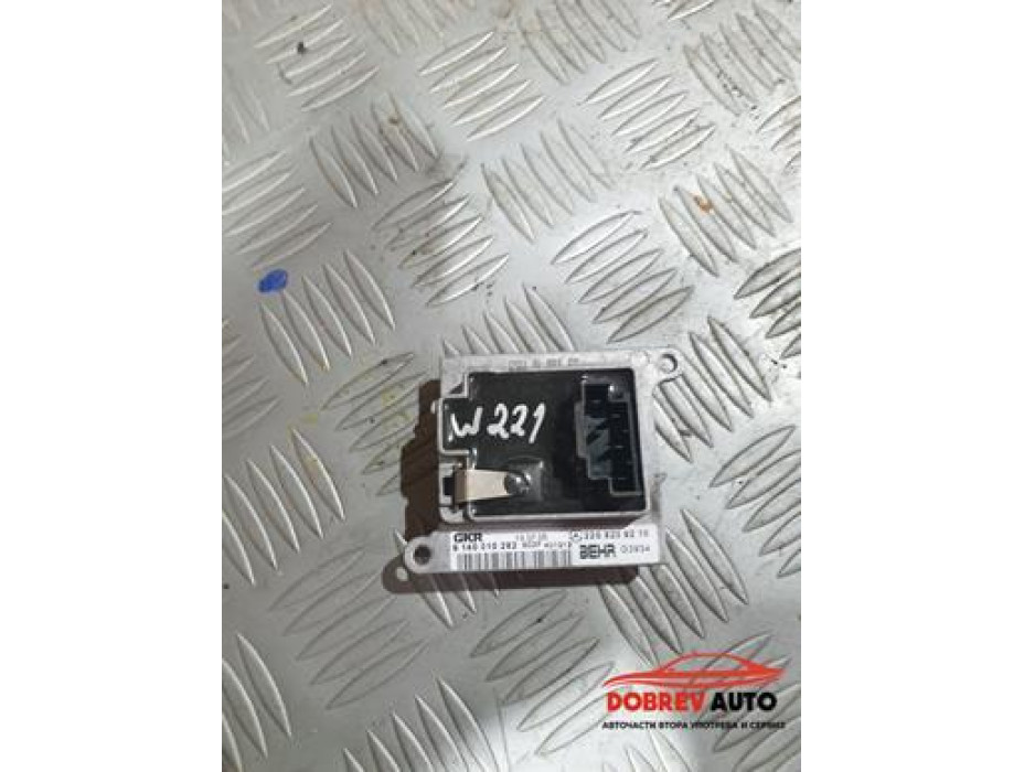 Реостат (заден) за Mercedes S 500 Long W221