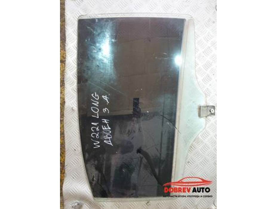 Стъкло (задно дясно - стъклопакет) за Mercedes S 500 Long W221