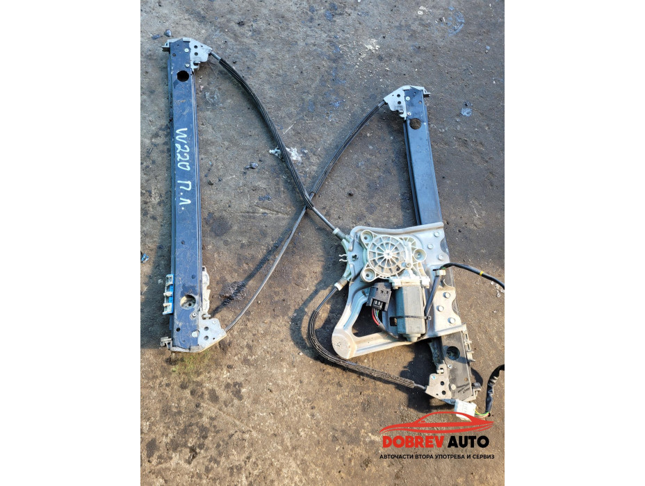 Стъклоподемник (преден ляв) за Mercedes S Class W220 Стъклоподемник (преден ляв) за Mercedes S Class W220